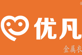 西安优凡金属衣柜有限公司：以匠心打造可靠