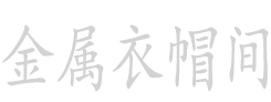 金属衣帽间